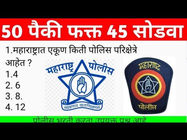 महाराष्ट्र पोलीस भरती प्रश्नसंच 2024 Police Bharti Questions gk Questions Marathi SMB preparation 