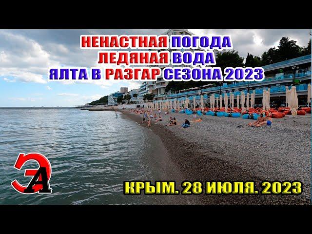 В Ялте ХОЛОДНО вода в море ЛЕДЯНАЯ в разгар сезона в Крыму. Конец июля 2023