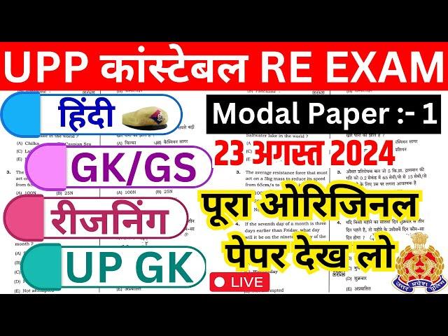 UP पुलिस भर्ती RE EXAM मॉडल पेपर 01 | UP Police Re Exam Hindi GK Reasoning UP GK Practice set 2024