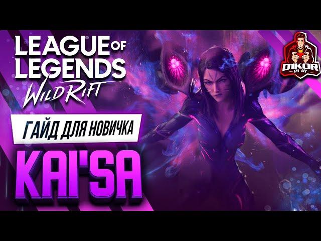  Кай'Са (Kai'Sa) : ГАЙД, РУНЫ, ПРЕДМЕТЫ, УМЕНИЯ, ТАКТИКИ  | League of Legends Wild Rift