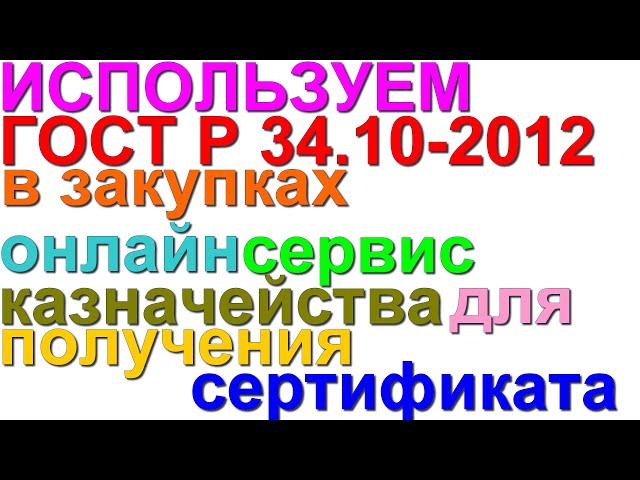 Получаем сертификат по ГОСТ Р 34.10-2012 через онлайн сервис Казначейства