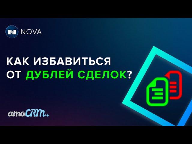 Объединение дублей сделки в amoCRM