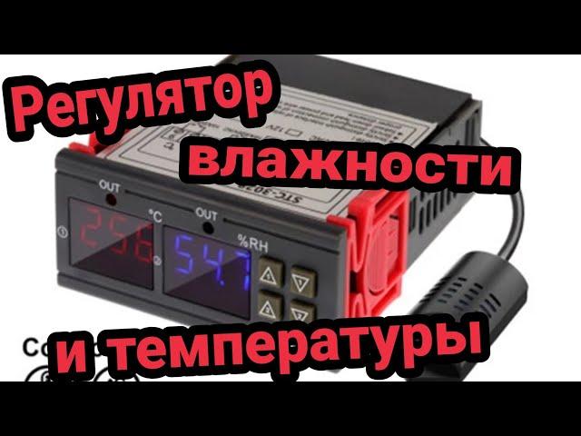 Контроллер влажности и температуры STC 3028 обзор настройка подключение