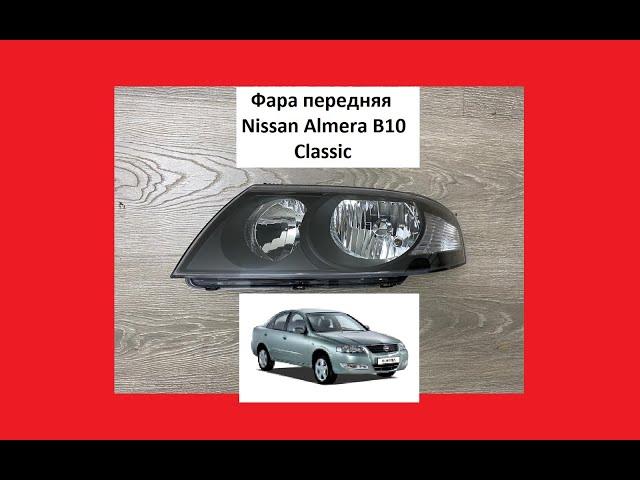 Фара Nissan Almera Classic B10 Ниссан Альмера Классик б10 фонарь передний