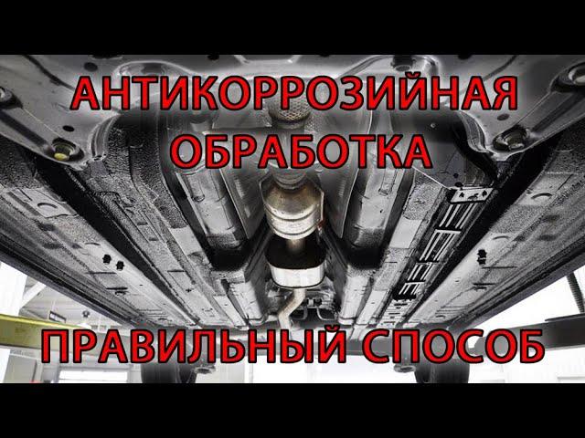 Антикоррозийная обработка автомобиля. Правильный способ.