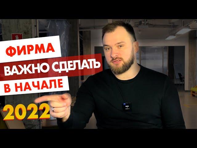 Фирма в Польше - что важно сделать в начале 2022 года