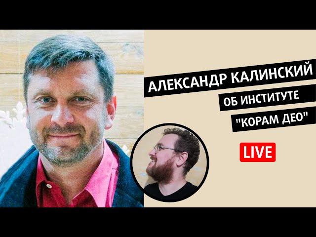 Александр Калинский об институте душепопечения "Корам Део" // Святые на удалёнке