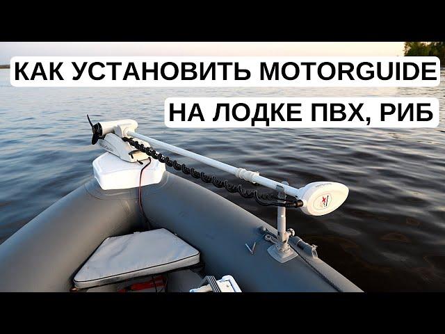 How to install MotorGuide on inflatable and RIB boats. Detailed descripton of installation process.