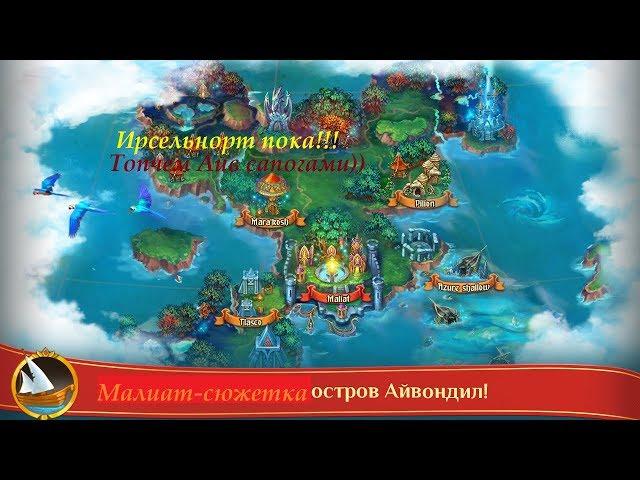 Warspear online. Айвондил: сюжетка в Малиате (темные Эльфы)