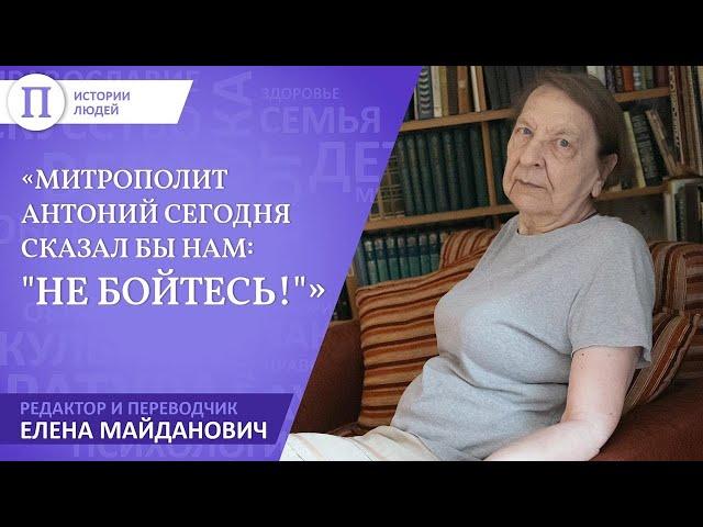 «Митрополит Антоний сегодня сказал бы нам: "Не бойтесь!"» Елена Майданович, его редактор