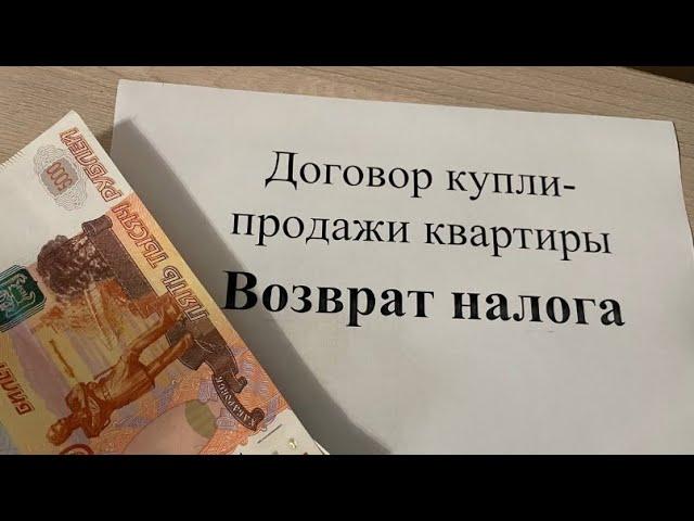 Возврат НАЛОГА за покупку квартиры. Как вернуть налог за квартиру?