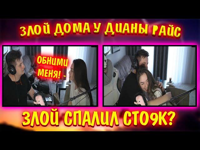 ЗЛОЙ ДОМА У ДИАНЫ РАЙС | ЗЛОЙ ЗАПАЛИЛ СТОЯК? |  ИГРАЮТ "УГАДАЙ СЛОВО ПО ГУБАМ" / Диана Райс и Злой