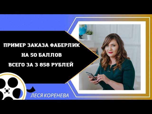 Фаберлик. Как сделать заказ на 50 баллов. ЛТО 50 баллов за 3 858 рублей. ЛТО 50 баллов