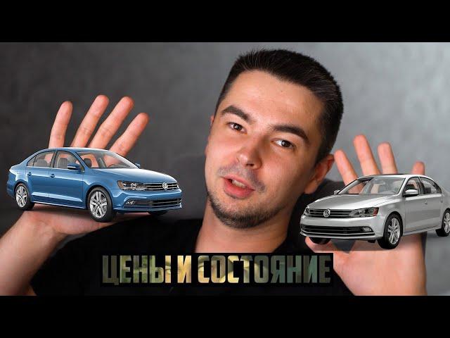 ЧТО С ЦЕНАМИ на VOLKSWAGEN JETTA 6??? Бюджет 10000-15000$