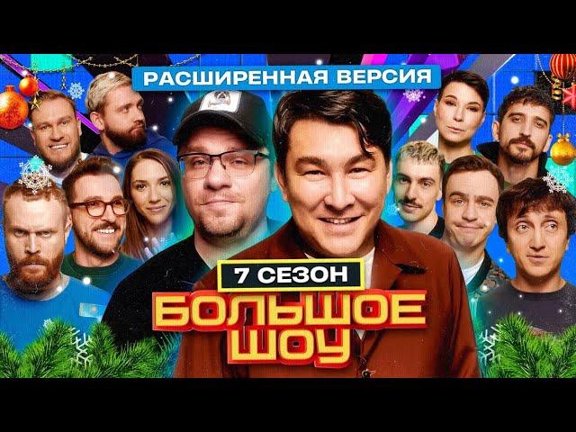 Большое шоу 7 сезон. Расширенная версия.