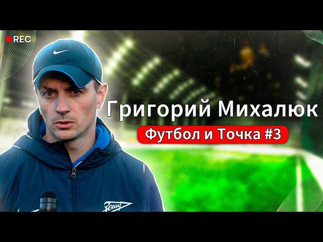 Футбол и Точка.#3 | Григорий Михалюк |