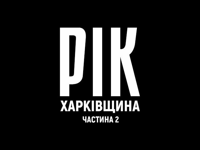 Рік. Харківщина. Фільм 2 | Документальний проєкт Дмитра Комарова