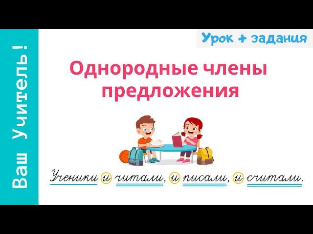 Однородные члены предложения. Как легко найти однородные члены?