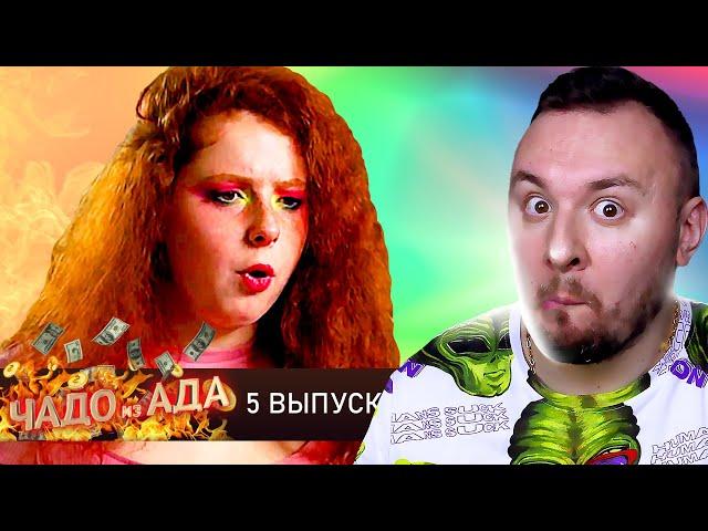 Чадо из ада ► Лиза Стриж ► 5 выпуск