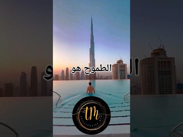 الطموح هو...       #billionaire #تحفيز #mindset #نجاح #اشتراك #explore #1m #طموح #mindset #متابعين