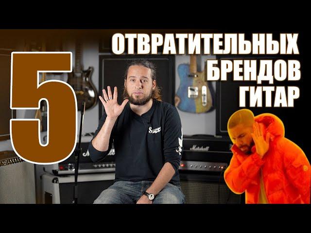 5 отвратительных брендов гитар