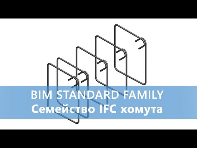 ADSK_Семейство - IFC хомут - массив