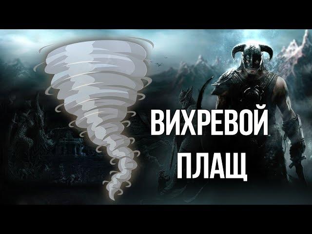 Skyrim ЛУЧШАЯ ЗАЩИТА МАГА Уникальный вихревой плащ