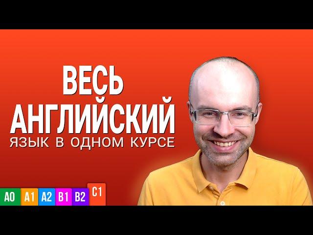 ВЕСЬ АНГЛИЙСКИЙ ЯЗЫК В ОДНОМ КУРСЕ ENGLISH GALAXY АНГЛИЙСКИЙ ЯЗЫК ДЛЯ ПРОДВИНУТЫХ  ADVANCED УРОК 1