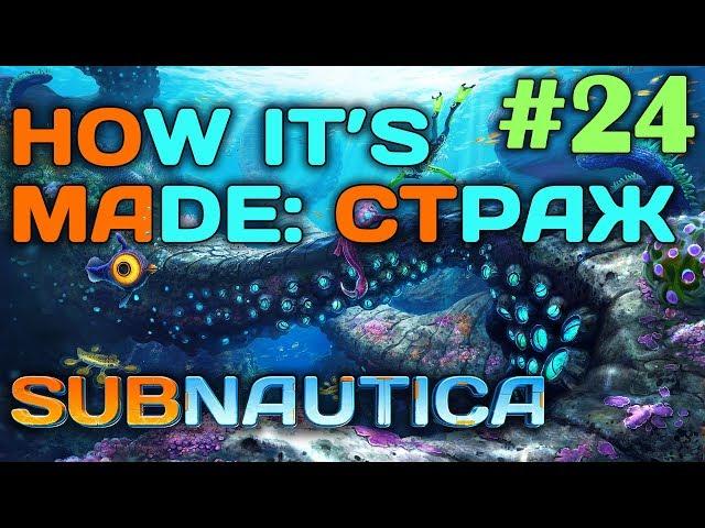 Subnautica #24  - How it's made: Страж - Никелевая руда, Глубинный гриб - Выживание и прохождение