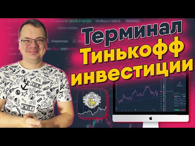 Торговый терминал Тинькофф инвестиции. Обзор и настройка