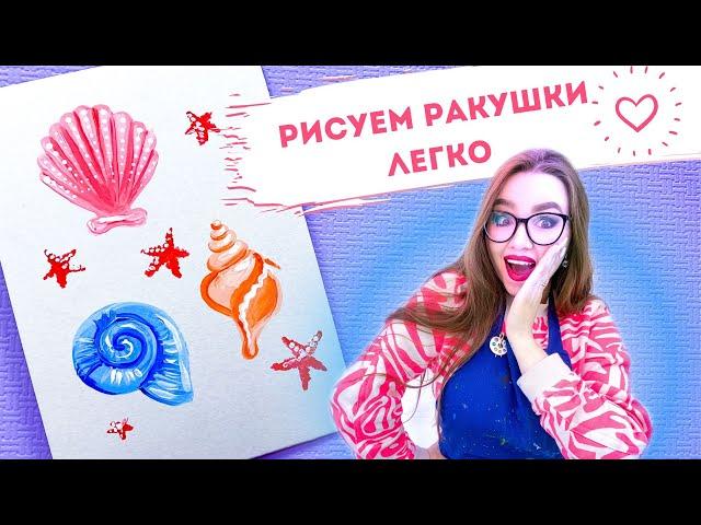 Как нарисовать ракушки легко!