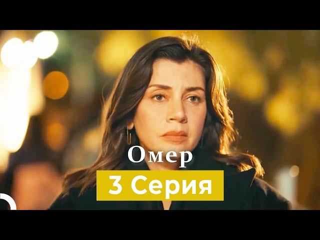 Oмер 3 серия (Русский Дубляж)