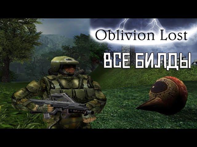 [Oblivion Lost] ALL BUILDS and info about the game | Origins of the S.T.A.L.K.E.R.