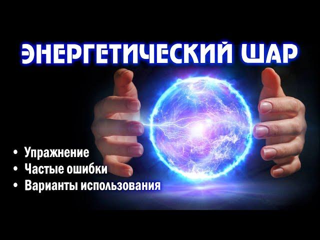 УПРАЖНЕНИЕ «ЭНЕРГЕТИЧЕСКИЙ ШАР». Как почувствовать энергию. Для чего нужно создавать шары