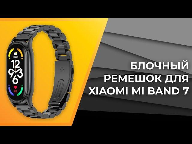 Металлический ремешок для Xiaomi Mi Band 7 | Блочный браслет