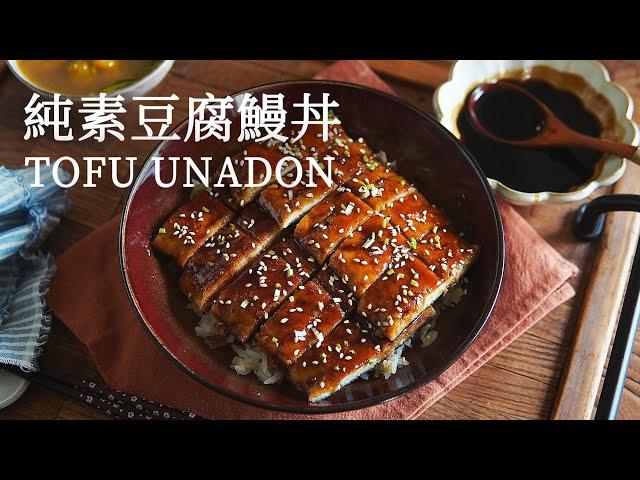 【Vegan】Fake Unadon (Eel Rice), but with Tofu and Potato