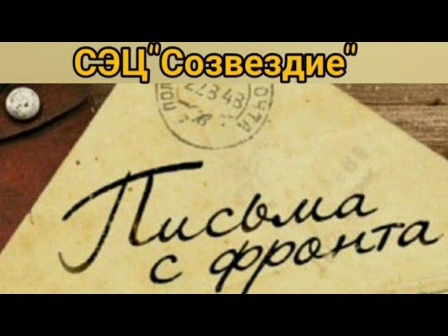 Мастер-класс "Фронтовая почта"