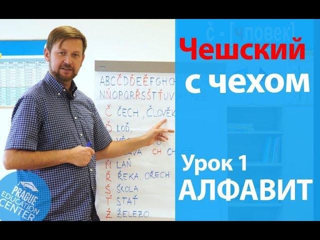 Урок 1. Чешский с чехом: чешский язык для начинающих. Чешский алфавит за 4 минуты!