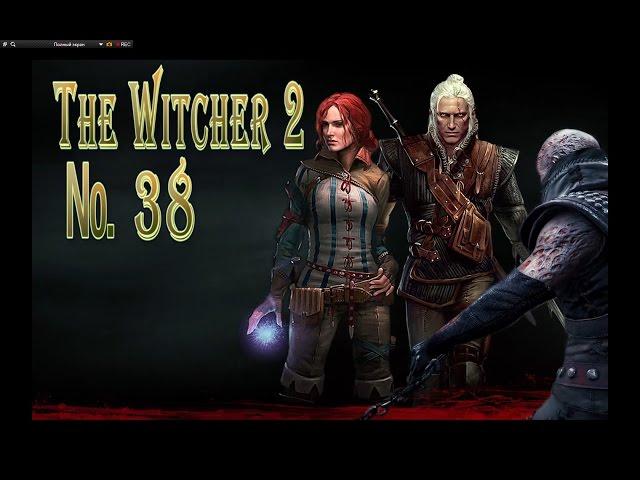 The Witcher 2 s 38 Зоська Свистушка