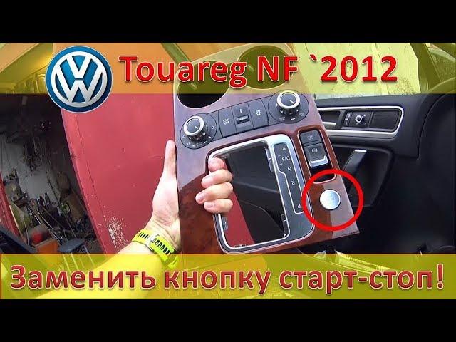 "Кнопка-убийца". Замена кнопки старт-стоп на VW Touareg NF 2012