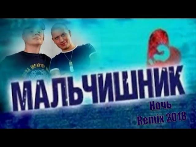 Мальчишник - Ночь  Remix 2018