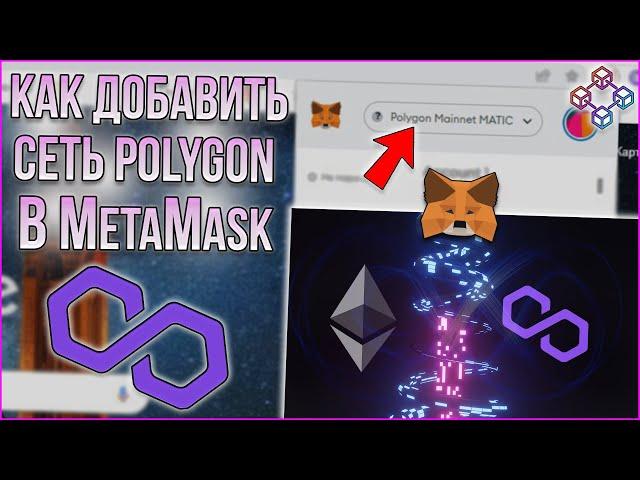 Как добавить сеть Polygon (MATIC) в кошелёк MetaMask за 1 МИНУТУ!