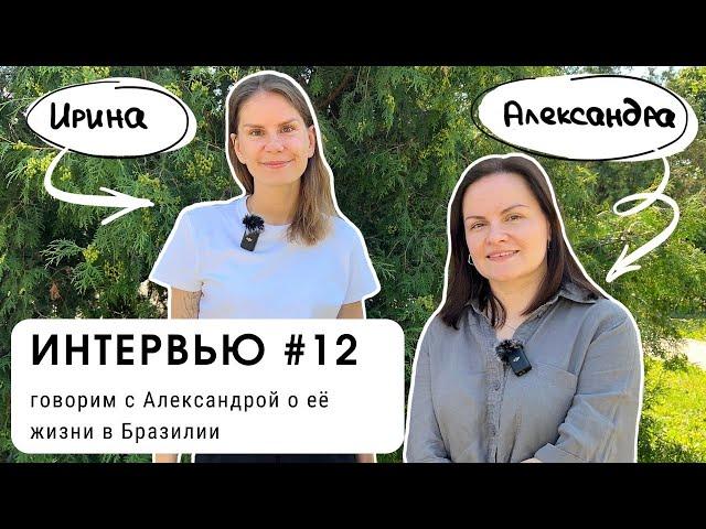 Интервью #12: говорим с Александрой о жизни в Бразилии (уровень В2+)