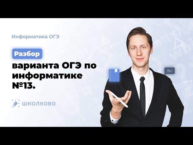 ОГЭ по информатике 2023. Разбор варианта - 13.