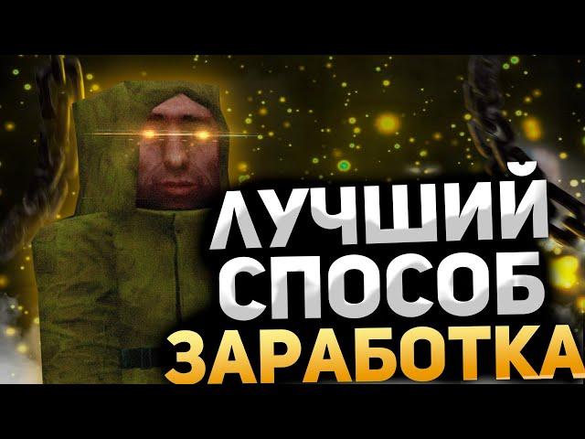 ЛУЧШИЙ СПОСОБ ЗАРАБОТКА СТАЛКРАФТ | STALCRAFT КАК ЗАРАБОТАТЬ ДЕНЕГ