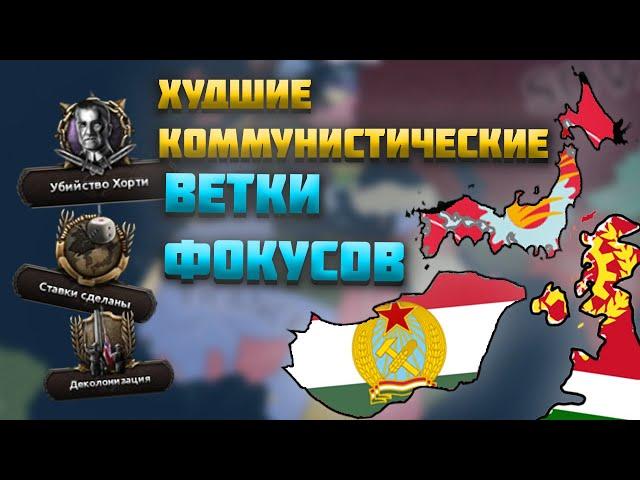 ХУДШИЕ КОММУНИСТИЧЕСКИЕ ВЕТКИ В HEARTS OF IRON 4 (HOI4)