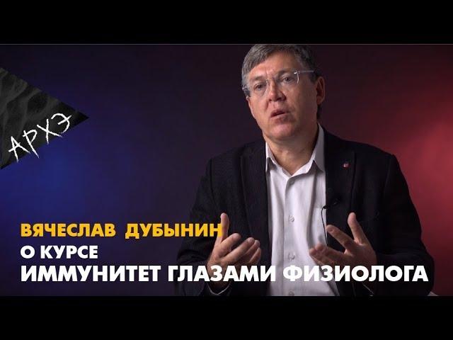 Вячеслав Дубынин| Курс "Иммунитет глазами физиолога"