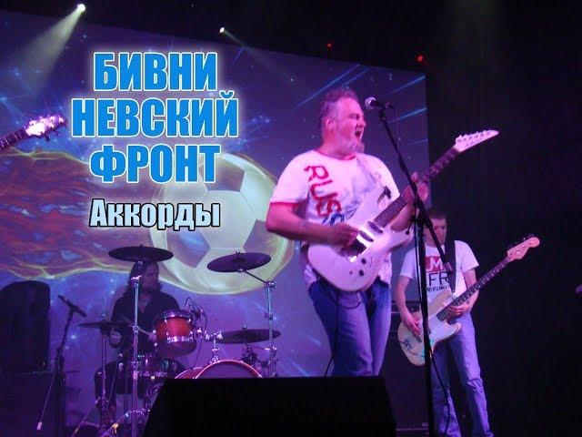 Бивни - Невский Фронт. Аккорды.