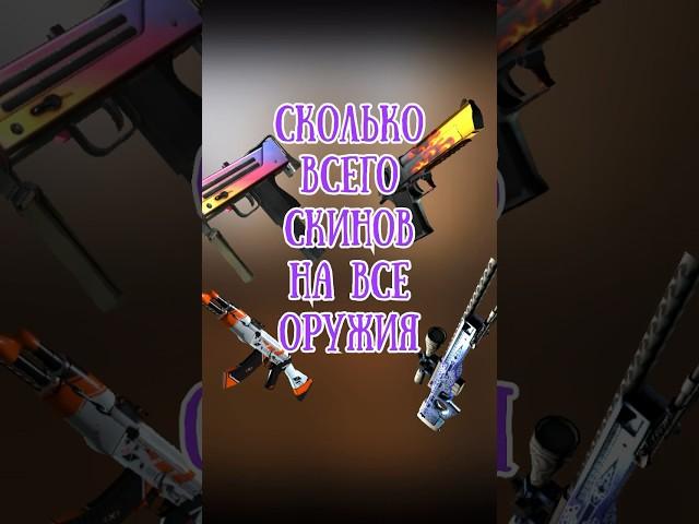 СКОЛЬКО ВСЕГО СКИНОВ В КС ГО?  #ксго #csgo #ксговидео #скиныксго #csgovideos #рекомендации #shorts