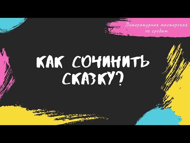 Как сочинить волшебную сказку? (Схема и примеры)